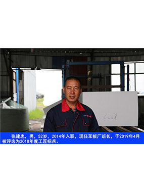 張建忠，男，52歲，2014年入職，現(xiàn)任苯板廠班長(zhǎng)，于2019年4月被評(píng)選為2018年度工匠標(biāo)兵。