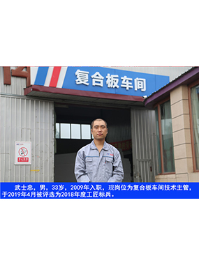 武士忠，男，33歲，2009年入職，現(xiàn)崗位為復(fù)合板車間技術(shù)主管，于2019年4月被評(píng)選為2018年度