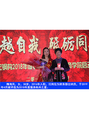 隋海風(fēng)，女，38歲，2016年入職，現(xiàn)崗位為財(cái)務(wù)部出納員，于2019年4月被評(píng)選為2018年度服務(wù)標(biāo)