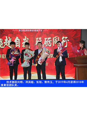 技術(shù)部田興明、鄧洪超、張旭、郭傳玉，于2019年4月獲得2018年度*佳團(tuán)隊獎