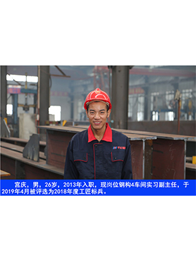  宮慶，男，26歲，2013年入職，現(xiàn)崗位鋼構(gòu)4車間實(shí)習(xí)副主任?