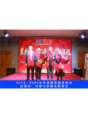 2019、2020年度**服務(wù)標(biāo)兵，張國華，劉雷與家屬合影留念