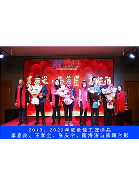 2019、2020年度**工匠標(biāo)兵，李春良，王孝全，張慶宇，隋海濤與家屬合影