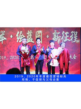 2019、2020年度**營銷標(biāo)兵，鄭艷，于佳麗與父母合影